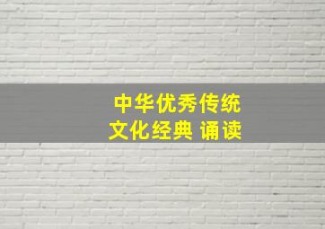 中华优秀传统文化经典 诵读